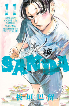 SANDA 11巻
