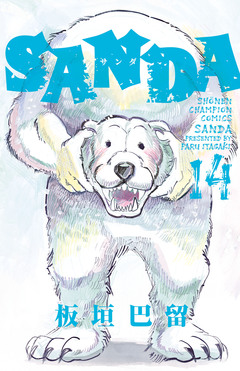 SANDA 14巻