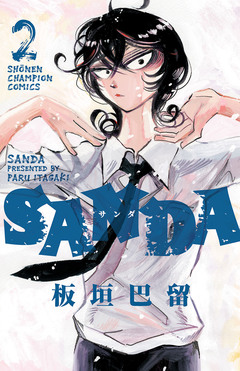 SANDA 2巻
