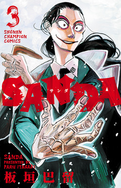 SANDA 3巻