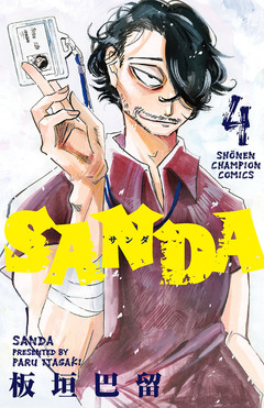 SANDA 4巻