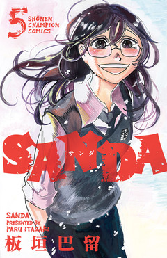 SANDA 5巻