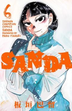 SANDA 6巻
