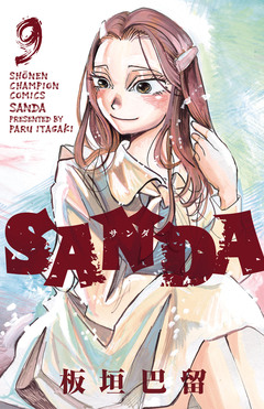 SANDA 9巻