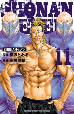 SHONANセブン 11巻