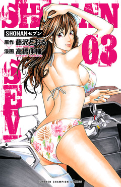 SHONANセブン 3巻
