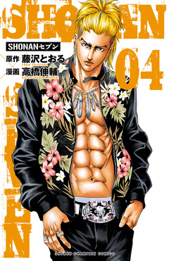 SHONANセブン 4巻