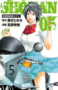SHONANセブン 5巻