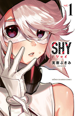 SHY 1巻