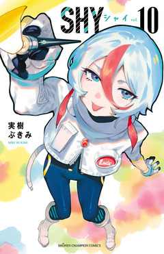 SHY 10巻
