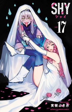SHY 17巻