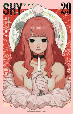 SHY 29巻