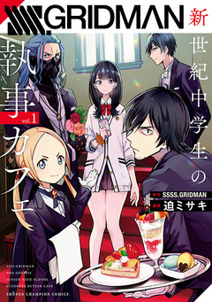 SSSS.GRIDMAN 新世紀中学生の執事カフェ 1巻