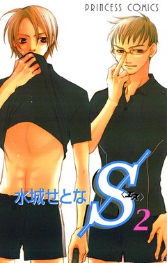S＜エス＞ 2巻