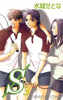 S＜エス＞ 3巻