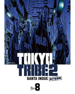 TOKYO TRIBE 2【秋田書店電子版】 8巻