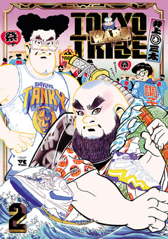 TOKYO TRIBE WARU 2巻
