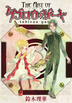 The Art of Tableau Gate 1巻