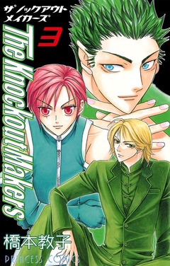 The Knockout Makers 3巻