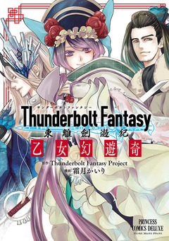 Thunderbolt Fantasy 東離劍遊紀 乙女幻遊奇 1巻