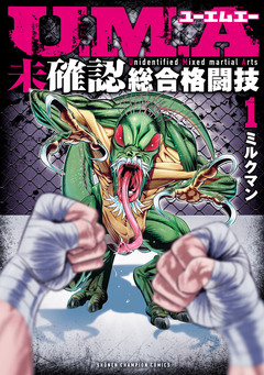 U.M.A~未確認総合格闘技~ 1巻