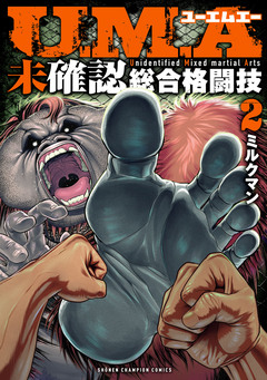 U.M.A~未確認総合格闘技~ 2巻