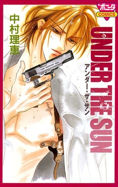 UNDER THE SUN 1巻