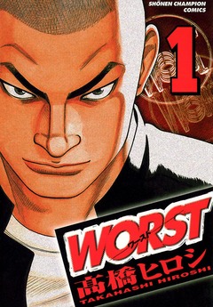 WORST 1巻