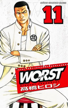 WORST 11巻
