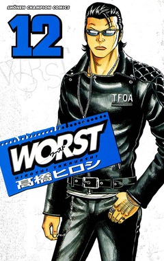 WORST 12巻