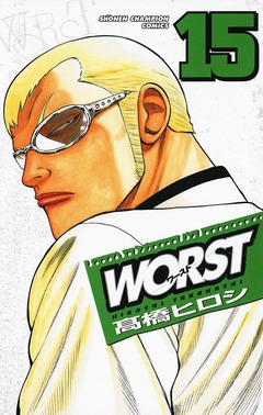 WORST 15巻
