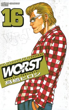 WORST 16巻