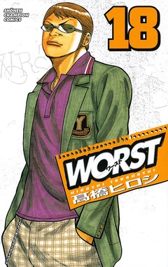 WORST 18巻
