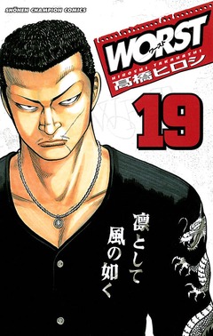 WORST 19巻