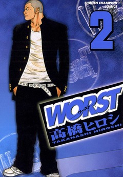 WORST 2巻