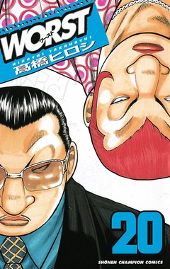 WORST 20巻