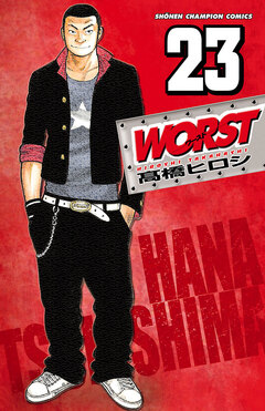 WORST 23巻