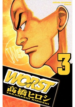 WORST 3巻