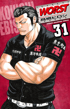 WORST 31巻