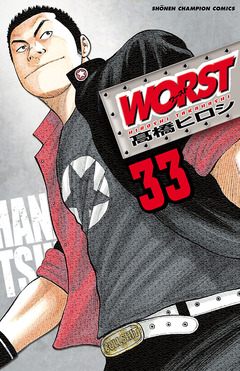WORST 33巻