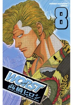 WORST 8巻