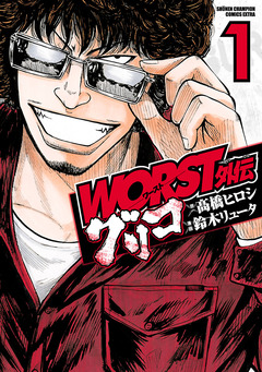 WORST外伝 グリコ 1巻