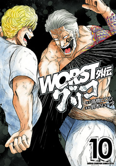 WORST外伝 グリコ 10巻