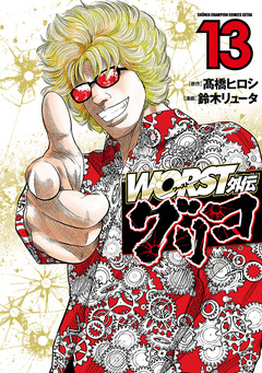 WORST外伝 グリコ 13巻