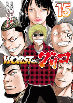 WORST外伝 グリコ 15巻