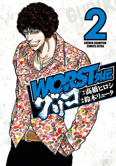 WORST外伝 グリコ 2巻