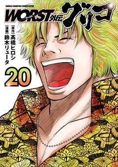 WORST外伝 グリコ 20巻