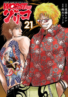 WORST外伝 グリコ 21巻