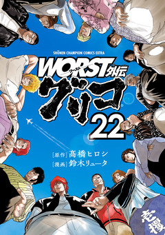 WORST外伝 グリコ 22巻