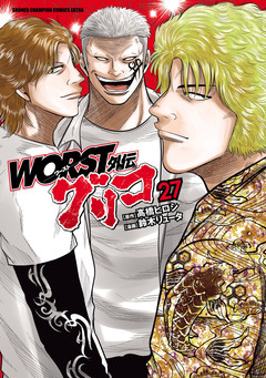 WORST外伝 グリコ 27巻